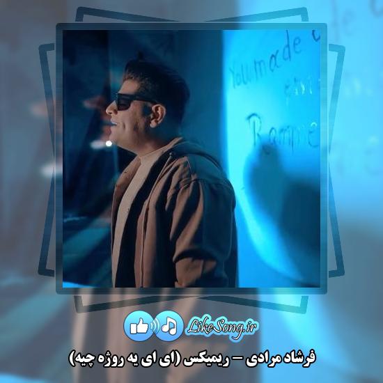 دانلود آهنگ فرشاد مرادی ریمیکس (ای ای یه روژه چیه)